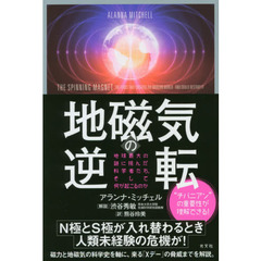 地磁気の逆転　地球最大の謎に挑んだ科学者たち、そして何が起こるのか