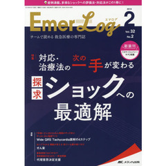 Ｅｍｅｒ‐Ｌｏｇ　Ｖｏｌ．３２Ｎｏ．２（２０１９－２）　対応・治療法の次の一手が変わる探求ショックへの最適解