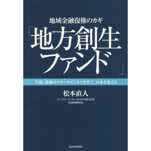 地方 人気 創 生 ファンド 本