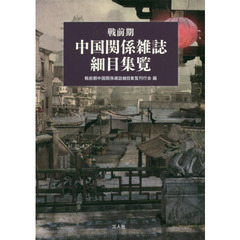 戦前期中国関係雑誌細目集覧
