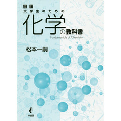 大学生のための化学の教科書　改訂