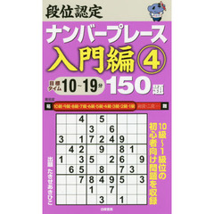 段位認定ナンバープレース入門編１５０題　４