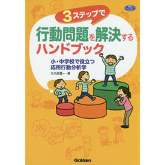 ３ステップで行動問題を解決するハンドブック　小・中学校で役立つ応用行動分析学