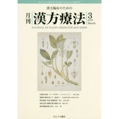 月刊漢方療法　漢方臨床のための　第２２巻第１２号（２０１９－３）