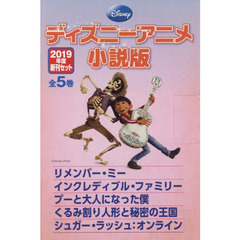 ディズニーアニメ小説版新刊セット　２０１９　５巻セット
