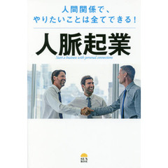 人脈起業　人間関係で、やりたいことは全てできる！