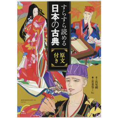すらすら読める日本の古典：原文付き　５巻セット