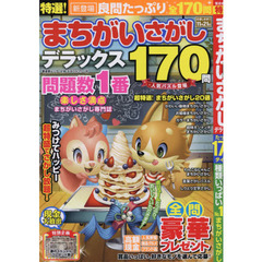 特選！まちがいさがしデラックス