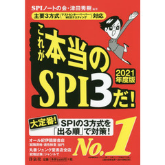 これが本当のＳＰＩ３だ！　２０２１年度版