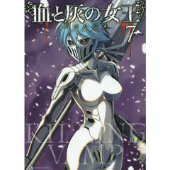血と灰の女王　７