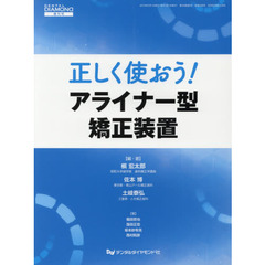 正しく使おう！アライナー型矯正装置