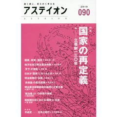 アステイオン　０９０（２０１９）　特集国家の再定義