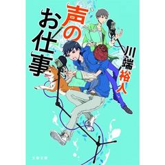 声のお仕事