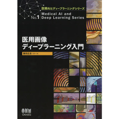 医用画像ディープラーニング入門
