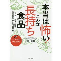 本当は怖い！こんな「長持ち食品」