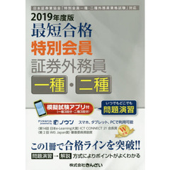 最短合格特別会員証券外務員一種・二種　２０１９年度版