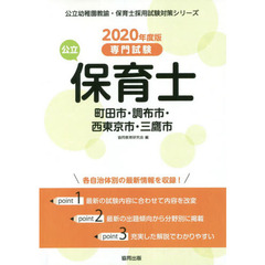 ’２０　町田市・調布市・西東　公立保育士