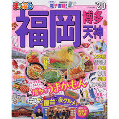 福岡　博多・天神　’２０