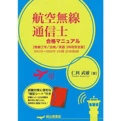 航空無線通信士合格マニュアル　無線工学／法規／英語３科目完全版