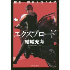 エクスプロード