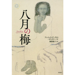 八月の梅