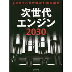 次世代エンジン２０３０　ＥＶ超える七大潮流を徹底解説