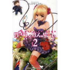 ダーウィンズゲーム　２