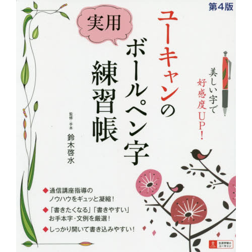 ユーキャンの 実用ボールペン字練習帳 第４版 通販｜セブンネット