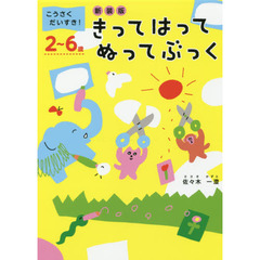 きってはってぬってぶっく　こうさくだいすき！　２～６歳　新装版