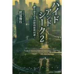 ハイドアンドシーク　２　繰り返される国際的租税回避