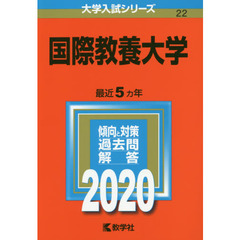 国際教養大学 (2020年版大学入試シリーズ)