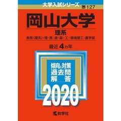 岡山大学（理系） 2020年版　大学入試シリーズ（特典付き：赤本消しゴム）