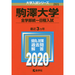 駒澤大学(全学部統一日程入試) (2020年版大学入試シリーズ)