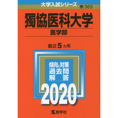 獨協医科大学(医学部) (2020年版大学入試シリーズ)