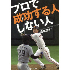 プロで成功する人しない人
