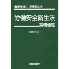 労働安全衛生法実務便覧　安全衛生担当者必携　平成３１年３月１日現在