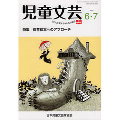 児童文芸　第６５巻第３号（２０１９年６－７月号）　保育絵本へのアプローチ