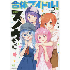 合体アイドル！スノウちゃん　　　２