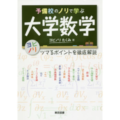予備校のノリで学ぶ大学数学　ツマるポイントを徹底解説