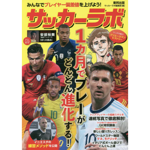 サッカーラボ １カ月でプレーがどんどん進化する みんなでプレイヤー偏差値を上げよう 通販 セブンネットショッピング