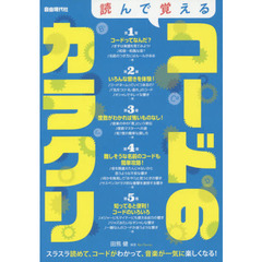 読んで覚えるコードのカラクリ　〔２０１９〕