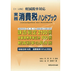 実務消費税ハンドブック　１２訂版