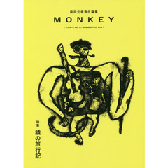 ＭＯＮＫＥＹ　ｖｏｌ．１８（２０１９ＳＵＭＭＥＲ／ＦＡＬＬ）　特集猿の旅行記