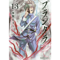 プランダラ　Ｖｏｌ．１３
