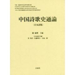 中国詩歌史通論　日本語版　中国・国家哲学社会科学成果文庫