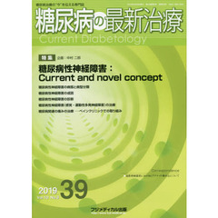 糖尿病の最新治療　糖尿病治療の“今”を伝える専門誌　Ｖｏｌ．１０Ｎｏ．３（２０１９）　特集糖尿病性神経障害：Ｃｕｒｒｅｎｔ　ａｎｄ　ｎｏｖｅｌ　ｃｏｎｃｅｐｔ