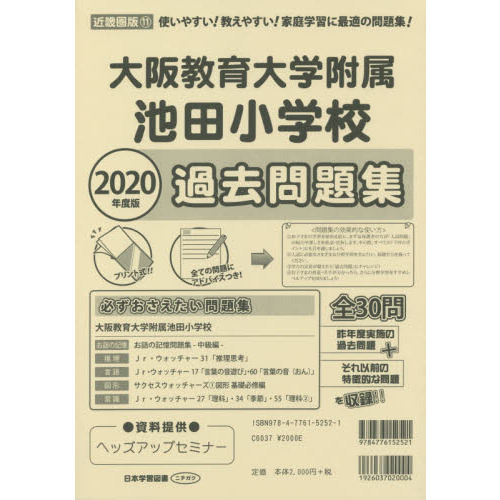 大阪教育大学附属池田小学校過去問題集 通販|セブンネット 大阪教育大学附属池田小学校過去問題集 通販|セブンネット