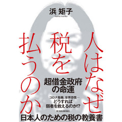 人はなぜ税を払うのか　超借金政府の命運