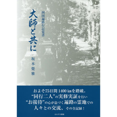 大師と共に　四国遍路行記覚書