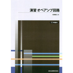 演習オペアンプ回路　ＰＯＤ版